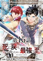 死に戻り、全てを救うために最強へと至る＠comic【単話】（１５）