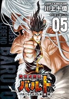 絶頂武闘伝バルト －バカでもなれる人類最強－（５）