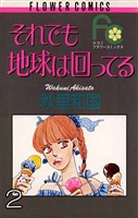 それでも地球は回ってる（２）