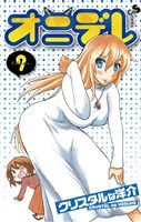 オニデレ（９）