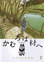 かむろば村へ(2)