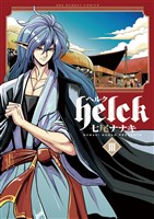 Helck（３）