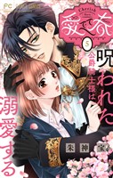 愛でて春～呪われた公爵騎士様は溺愛する～【マイクロ】（５）