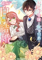 お針子令嬢と氷の伯爵の白い結婚（２）