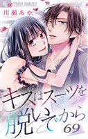 キスはスーツを脱いでから （６９）～彼女は眠れる森のなか 朝比奈匠の場合2～