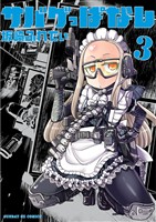 サバゲっぱなし（３）【期間限定　無料お試し版】