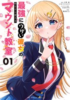 最強にウザい彼女の、明日から使えるマウント教室＠comic（１）【期間限定　無料お試し版】