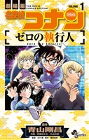 『名探偵コナン ゼロの執行人(1)【期間限定 無料お試し版】』の電子書籍