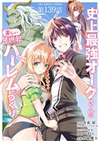 史上最強オークさんの楽しい異世界ハーレムづくり【単話】（１３９）