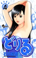 どりる（４）