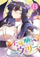 不従順なウェリー【単話】(13)