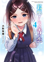 若葉さんちの青い恋（４）