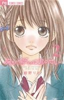 胸が鳴るのは君のせい(2)【期間限定 無料お試し版】