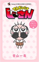でんぢゃらすじーさん めちゃかわいいじーさん編