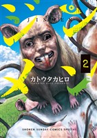ジンメン（２）【期間限定　無料お試し版】