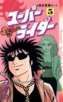 スーパーライダー（５）