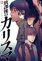 放課後のカリスマ（１２）