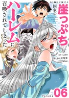 あと6日で滅びる崖っぷち国家のハーレムに召喚されてしまった【単話】（６）