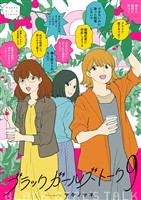 ブラックガールズトーク（９）