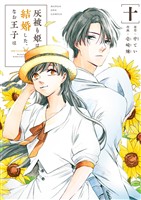 灰被り姫は結婚した、なお王子は（１０）