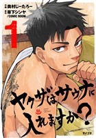 ヤクザはサウナに入れますか？（１）