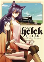 Helck（６）