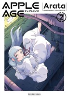 アップルエイジ（２）