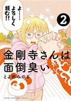 金剛寺さんは面倒臭い(2)【期間限定 無料お試し版】