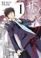 サツリクルート（１）