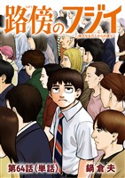 路傍のフジイ【単話】(64)