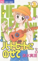 ハートビートにのせて(3)