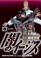 闇のイージス（８）