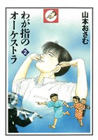 わが指のオーケストラ（２）