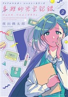 アイドルマスター　シャイニーカラーズ　事務的光空記録（２）