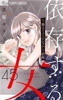 依存する女 【マイクロ】45 ～路上ミュージシャン～（前編）