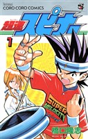 超速スピナー（１）【期間限定　無料お試し版】