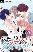 彼氏が2人いたらダメですか?【マイクロ】(9)