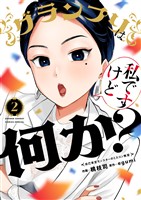 グランプリは私ですけど何か？～自己肯定モンスターのミスコン無双～（２）