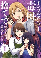 インフルエンサー毒母を捨てて優しい義母と暮らします（１）