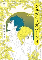 安野モヨコ選集 シュガシュガルーン(3)