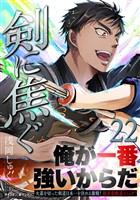 剣に焦ぐ（２２）