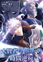大賢者リドルの時間逆行（６）