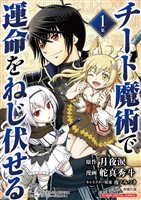 チート魔術で運命をねじ伏せる モバMAN DIGITAL COMICS（１）【期間限定　無料お試し版】