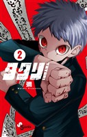 タタリ（２）【期間限定　無料お試し版】