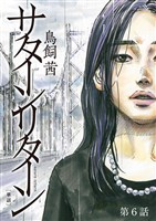 サターンリターン【単話】（６）