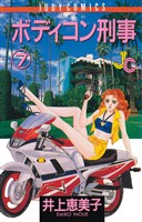 ボディコン刑事(7)