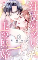 注文の多い玉の輿婚（１）
