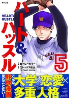 ハート&ハッスル（５）