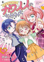 『1・2・3で今すぐできる！カワイイのちかみち』の電子書籍