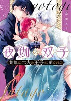 夜伽の双子―贄姫は二人の王子に愛される―（９）